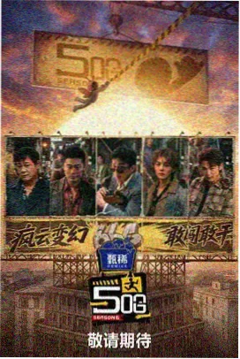 静海剧集海报